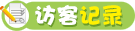 访客记录