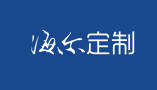 海尔定制