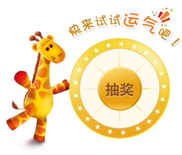 快来试试运气吧！