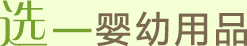 选—婴幼用品