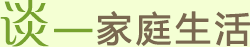谈—家庭生活
