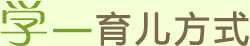 学—育儿方式