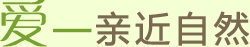 爱—亲近自然