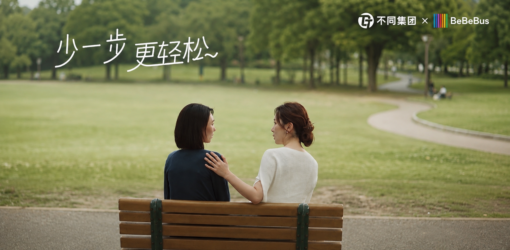“少一步，更轻松”：BeBeBus如何把“情绪关怀”做成品牌长期价值